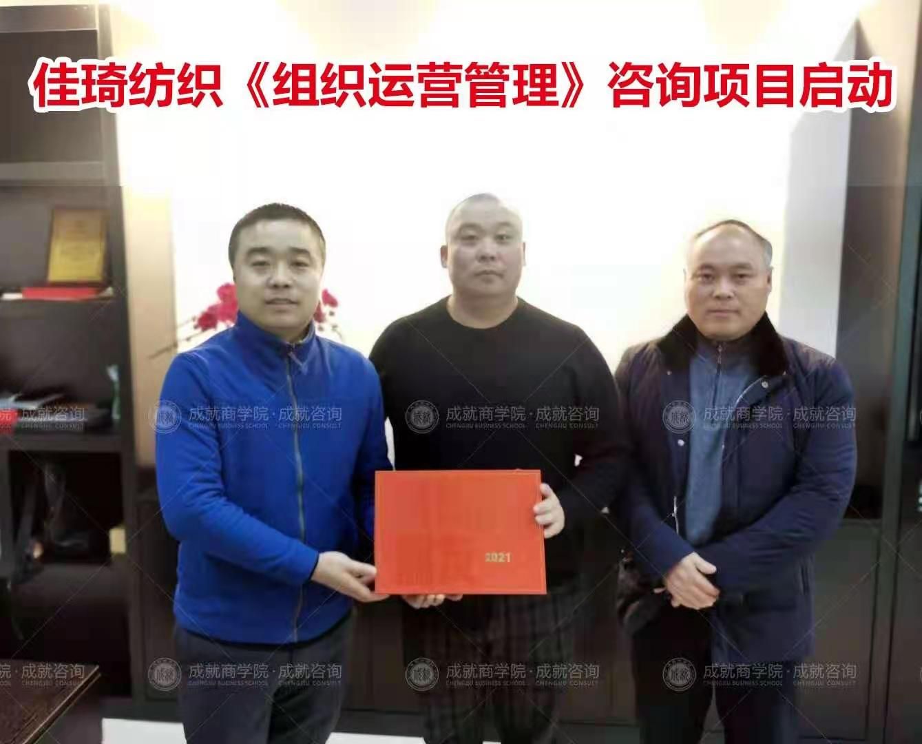 佳琦紡織《組織運(yùn)營管理》咨詢項(xiàng)目啟動(dòng)。