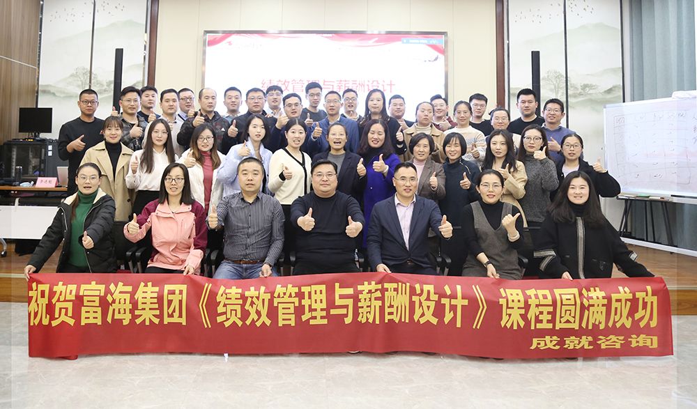 富海集團(tuán)《績(jī)效管理與薪酬設(shè)計(jì)》圓滿落幕！