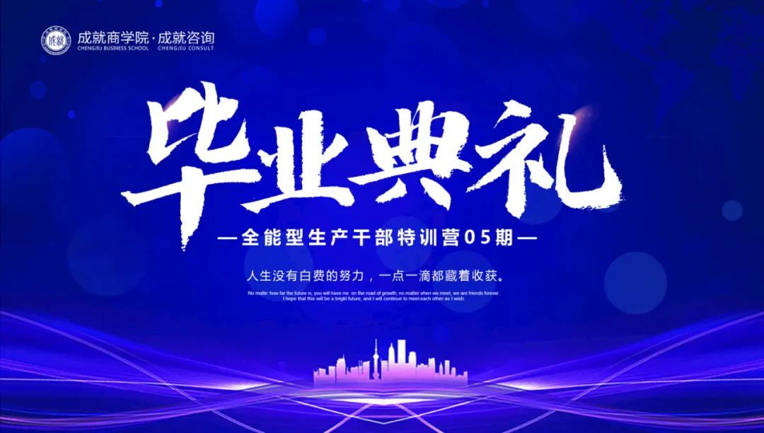【熱烈慶?！砍删妥稍?《全能型生產(chǎn)干部特訓(xùn)營(yíng)（05期）畢業(yè)典禮》圓滿落幕！
