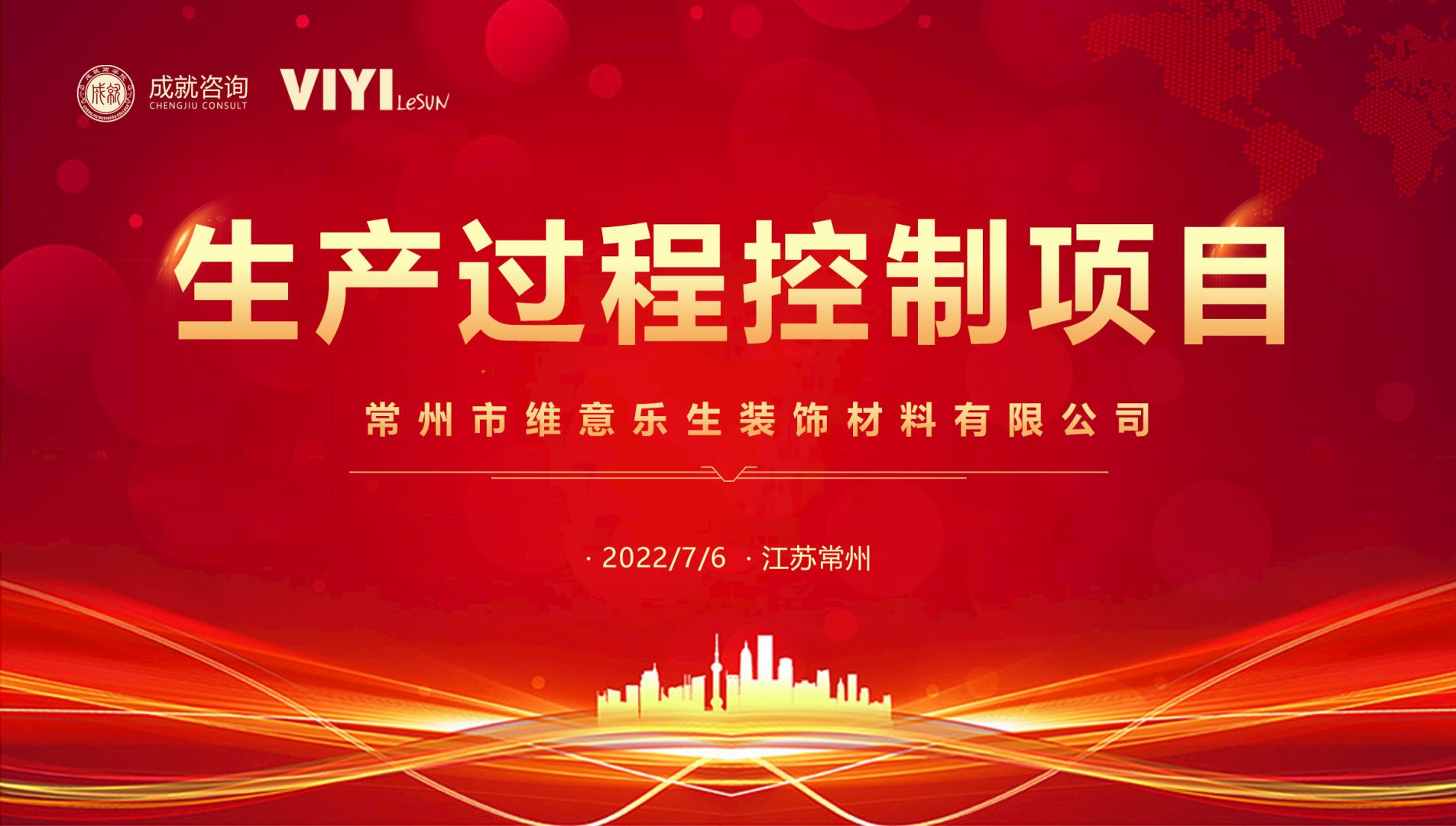 熱烈慶祝成就咨詢成功簽約常州市維意樂生裝飾材料有限公司《生產(chǎn)過程控制項(xiàng)目》