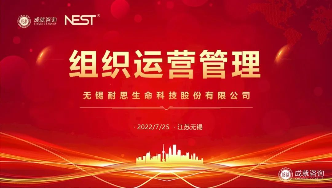【熱烈慶?！砍删妥稍兂晒灱s無錫耐思生命科技股份有限公司《組織運(yùn)營(yíng)管理項(xiàng)目》