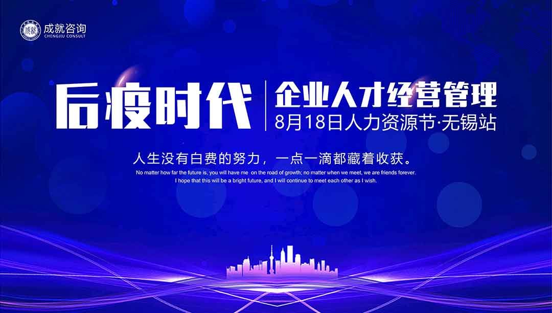 【人力資源日】后疫時(shí)代企業(yè)的人才經(jīng)營(yíng)管理·無錫站 圓滿落幕！