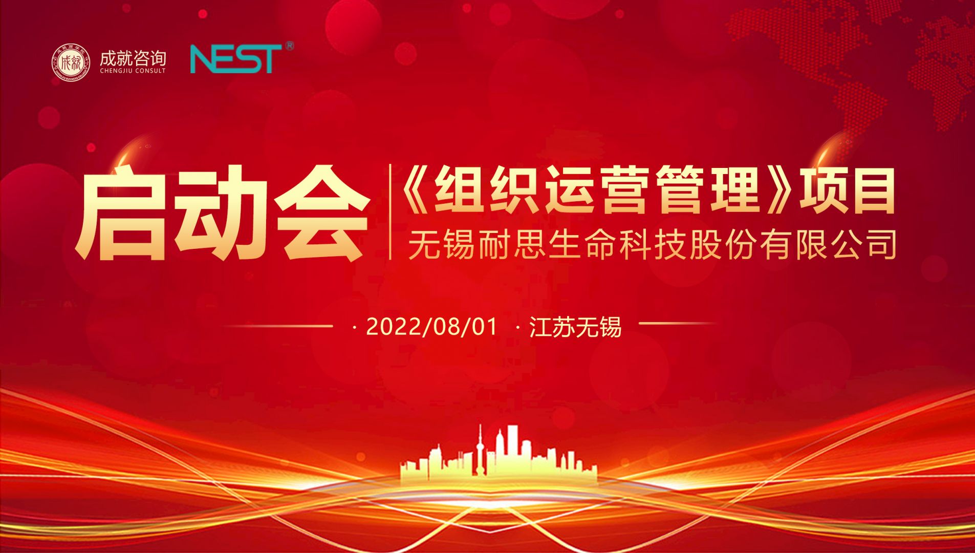 【熱烈慶?！繜o錫耐思《組織運(yùn)營(yíng)管理》項(xiàng)目啟動(dòng)會(huì) 圓滿落寞！