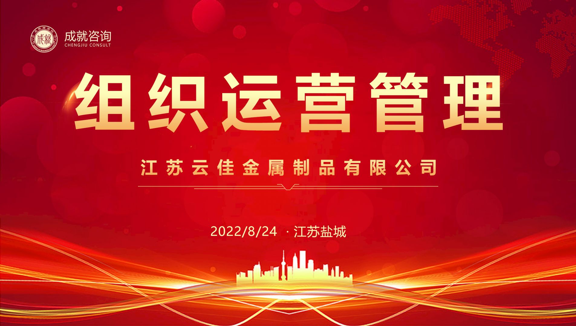 【熱烈慶?！砍删妥稍兂晒灱s江蘇云佳金屬制品有限公司《組織運(yùn)營(yíng)管理項(xiàng)目》