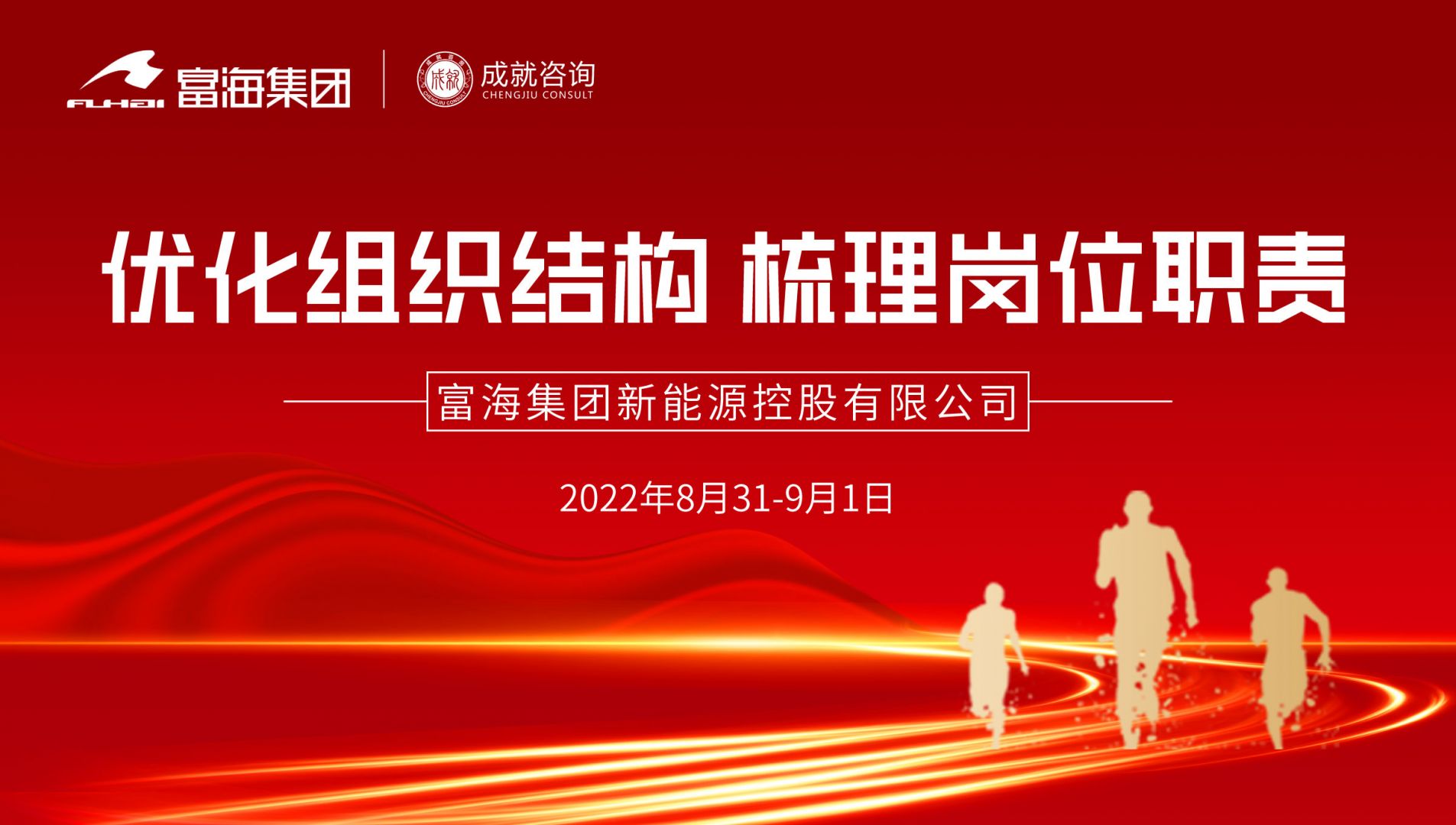 【熱烈慶?！扛缓＜瘓F(tuán)《優(yōu)化組織結(jié)構(gòu) 梳理崗位職責(zé)》課程圓滿落幕！