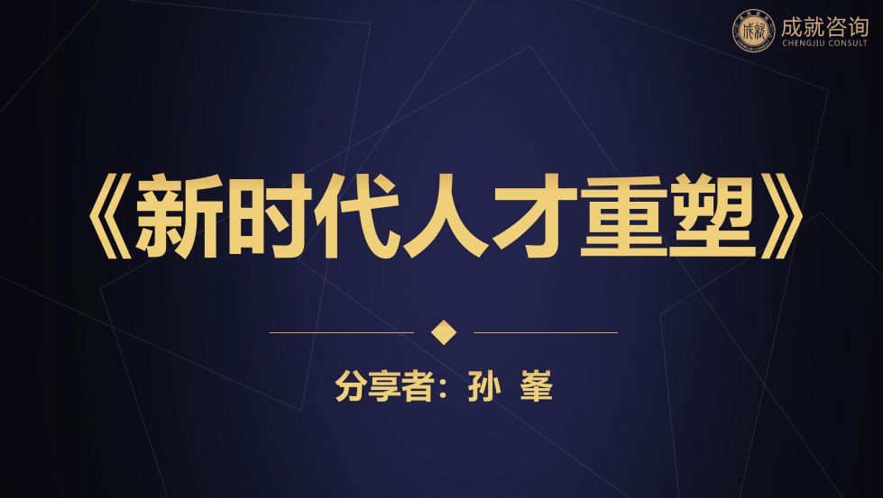 用人之道，貴在知人——《新時代人才重塑》
