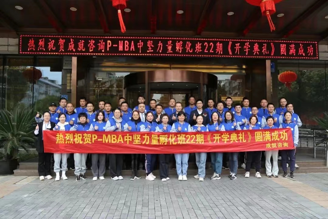 熱烈祝賀 成就咨詢：P-MBA（22期）中堅(jiān)力量孵化班開學(xué)典禮圓滿舉行 ??！