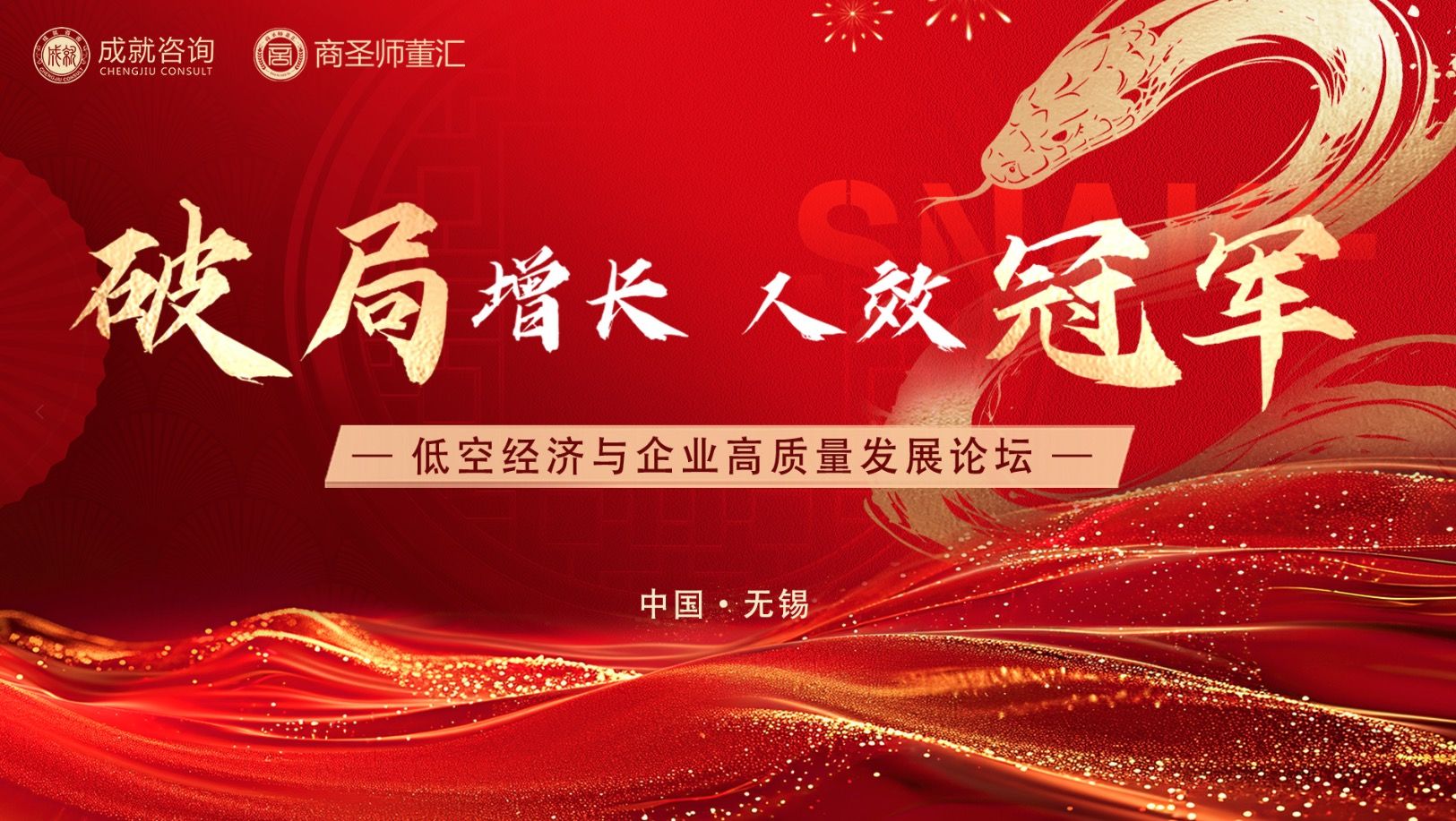 創(chuàng)新驅(qū)動(dòng)未來(lái)，變革引領(lǐng)發(fā)展|低空經(jīng)濟(jì)與企業(yè)高質(zhì)量發(fā)展論壇圓滿(mǎn)成功
